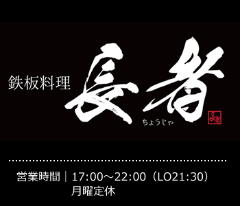 鉄板料理　長者